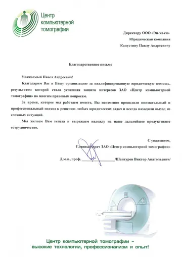 Благодарственное письмо от компании «Центр компьютерной томографии»