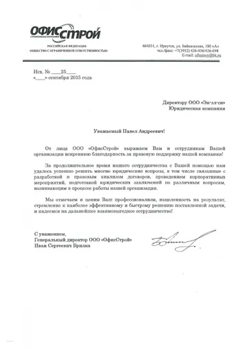 Благодарственное письмо от компании «ОфисСтрой»