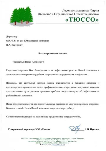 Благодарственное письмо от компании «Тюссо»